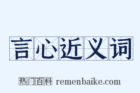 言心近义词是什么意思的图片